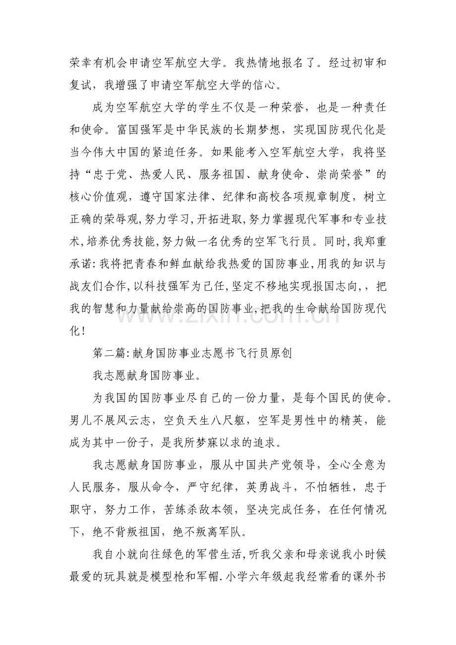 献身国防事业志愿书飞行员 原创范文八篇.pdf_第2页