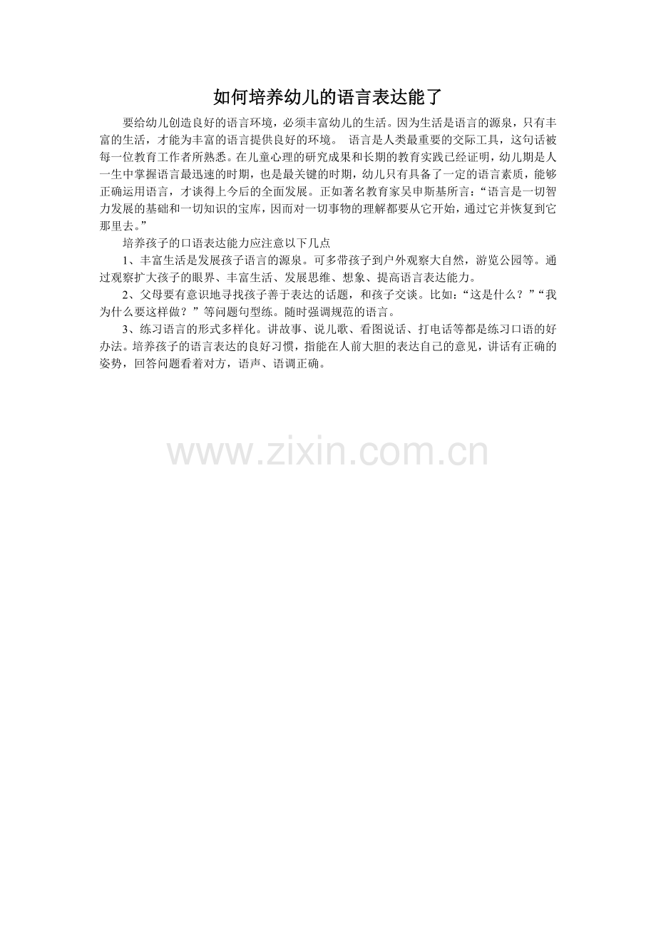 如何培养幼儿的语言表达能了.doc_第1页