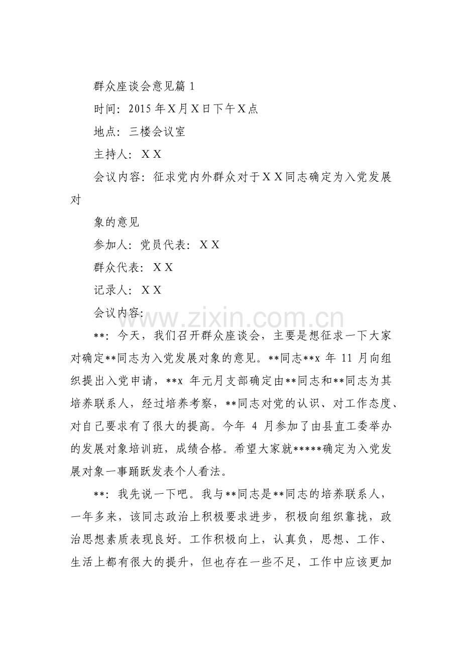 群众座谈会意见集合15篇.pdf_第1页