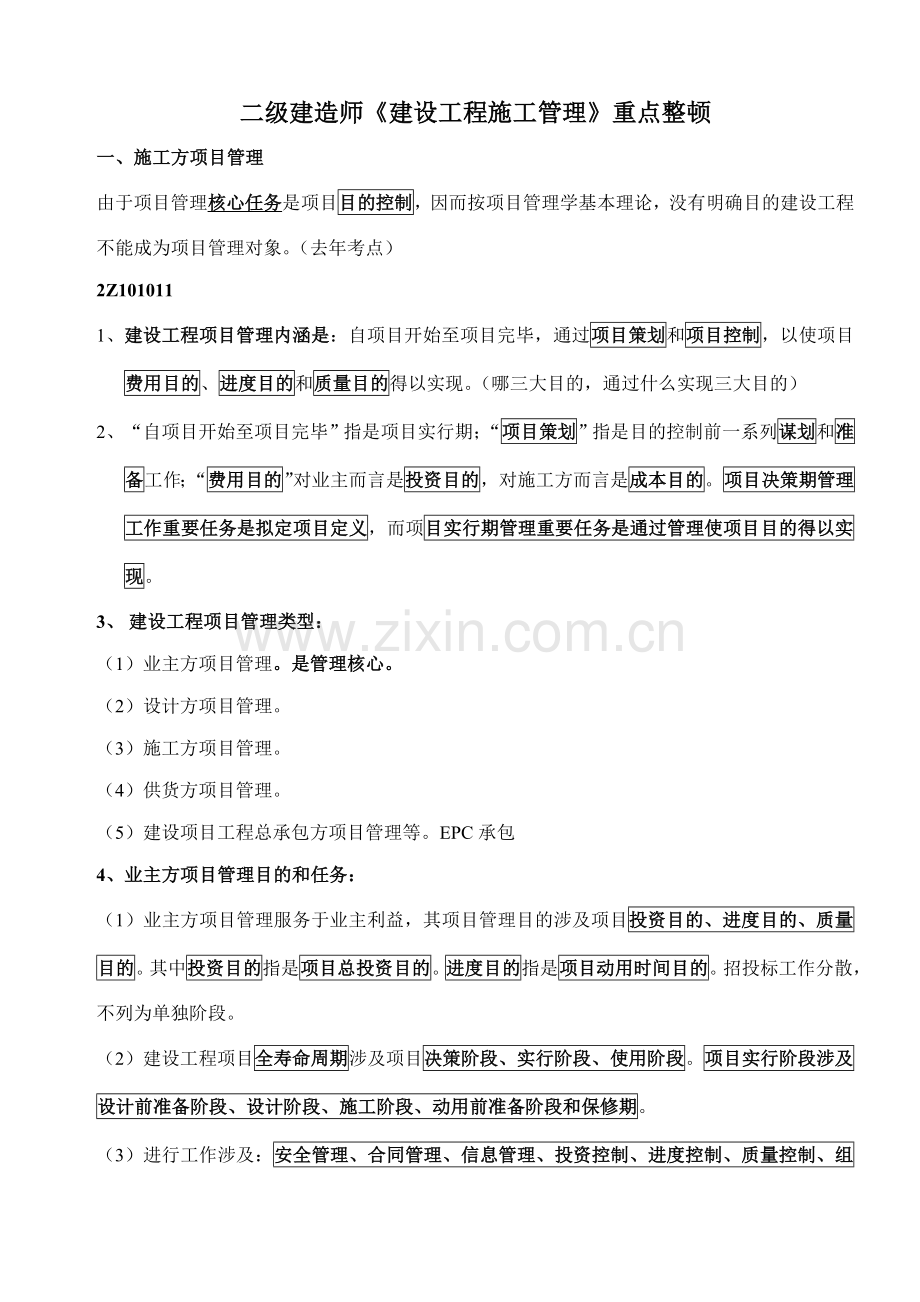 2021年二级建造师建设工程施工管理知识点考点整理.doc_第1页
