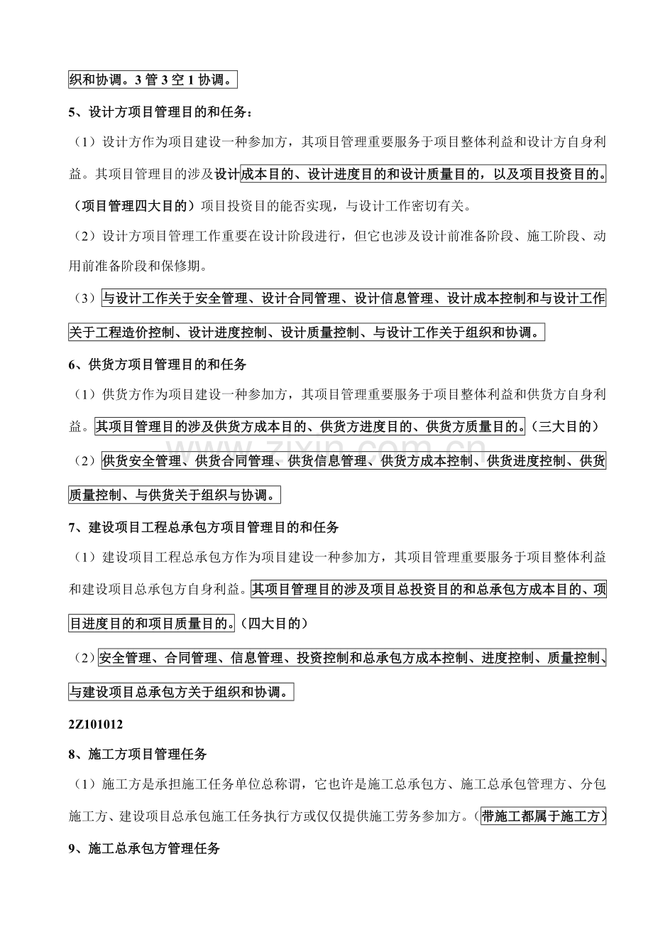 2021年二级建造师建设工程施工管理知识点考点整理.doc_第2页