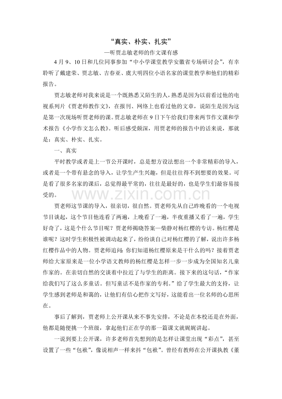 真实、朴实、扎实.doc_第1页