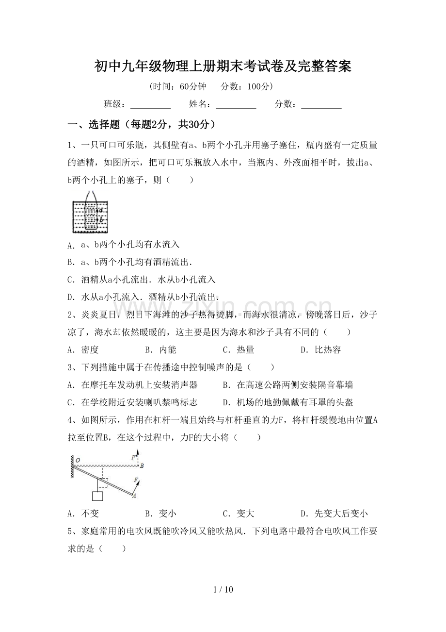 初中九年级物理上册期末考试卷及完整答案.doc_第1页