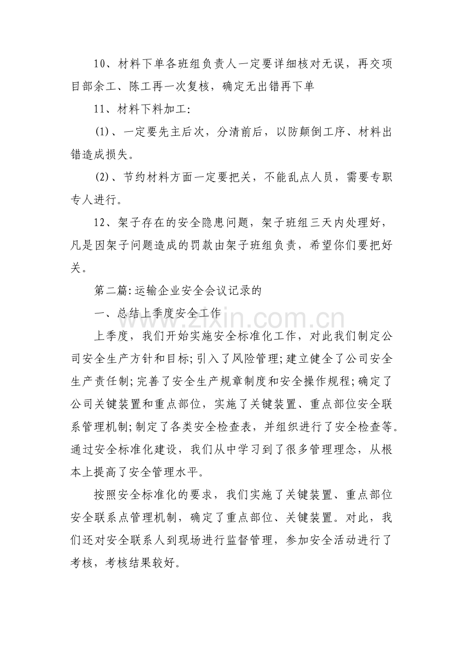 运输企业安全会议记录的(通用4篇).pdf_第2页