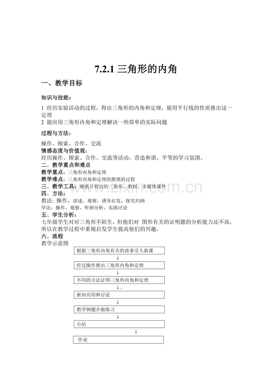 三角形的内角的教案.doc_第1页