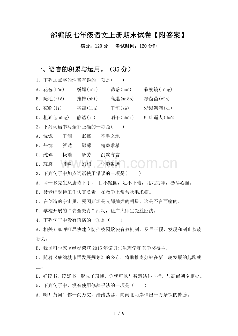 部编版七年级语文上册期末试卷【附答案】.doc_第1页