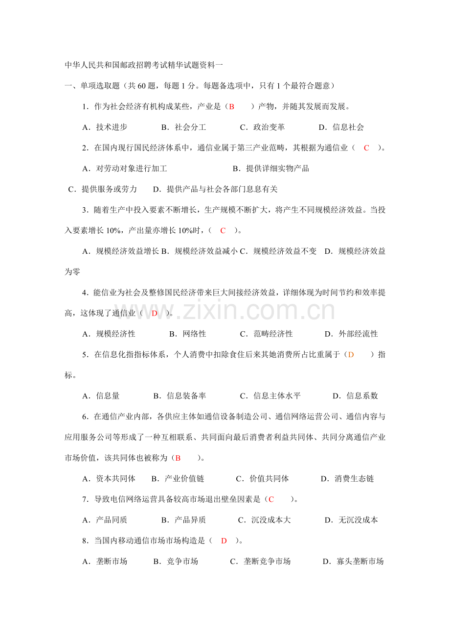 2021年中国邮政招聘考试精华试题资料一.doc_第1页
