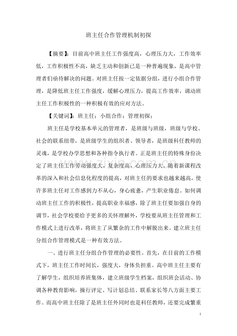 班主任分组合作管理模式初探.doc_第1页