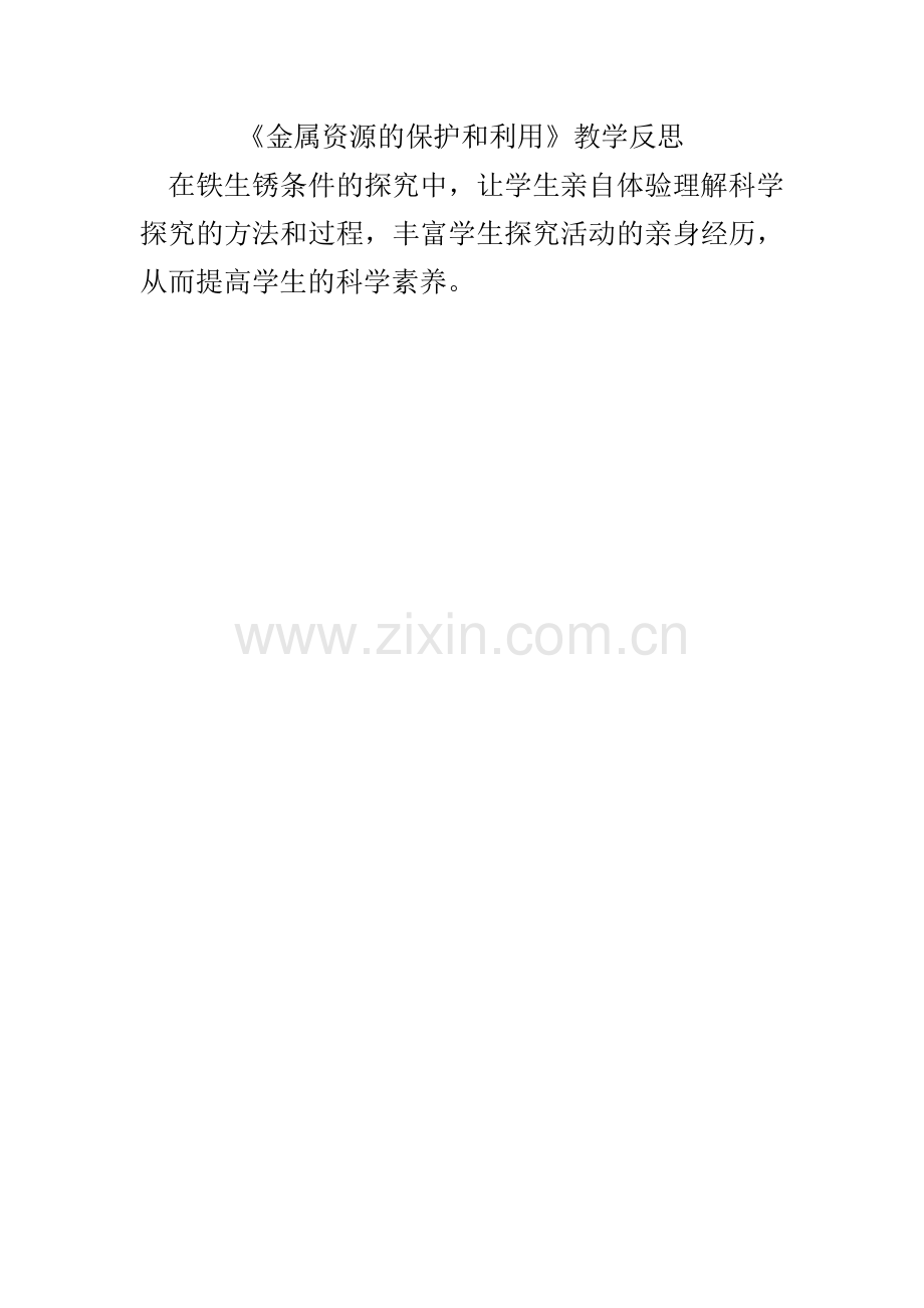 金属资源的保护和利用.doc_第1页