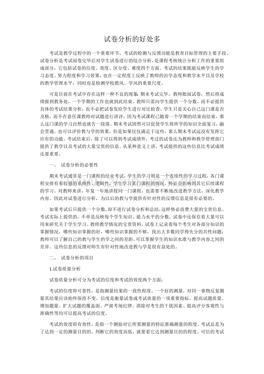 试卷分析的好处多.docx_第1页
