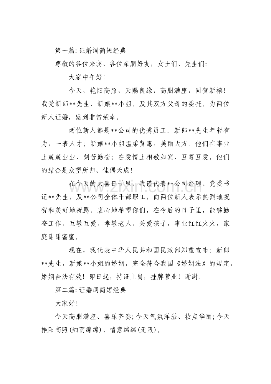 证婚词简短经典范文六篇.pdf_第1页