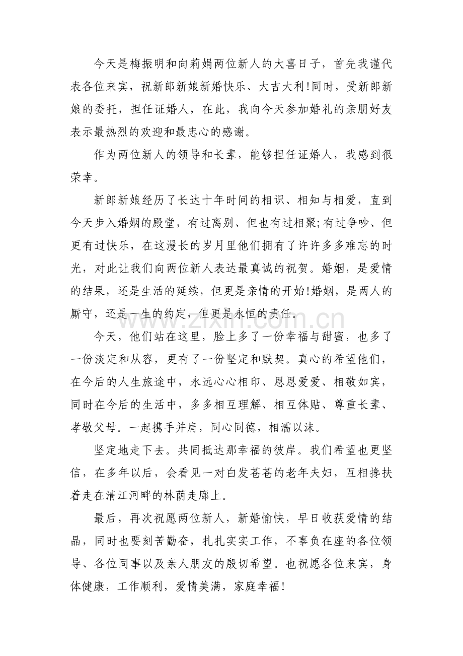 证婚词简短经典范文六篇.pdf_第2页