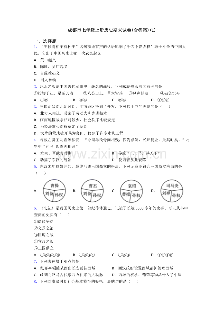 成都市七年级上册历史期末试卷(含答案)(1).doc_第1页