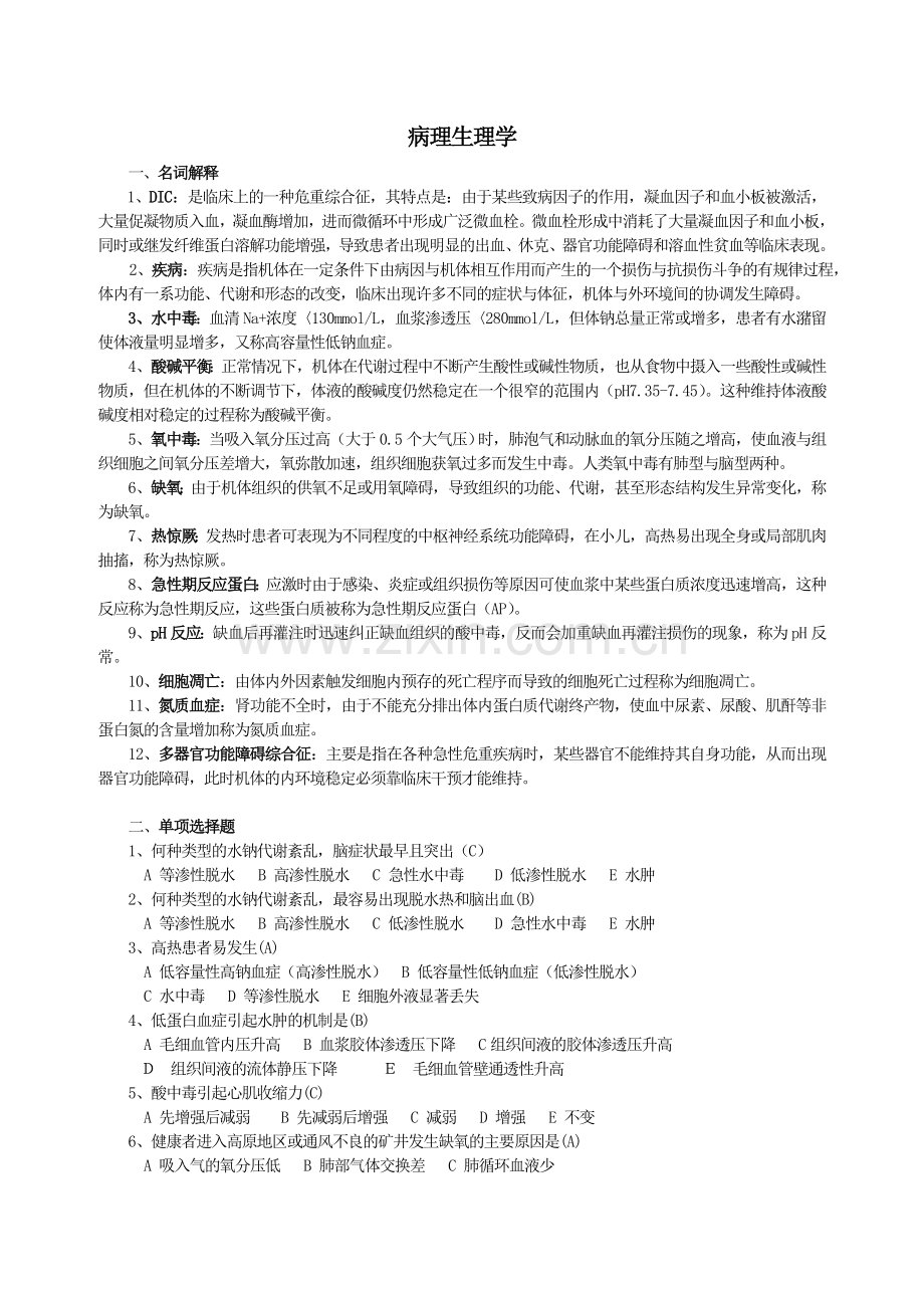 病理生理试题及答案(护理三基).doc_第1页