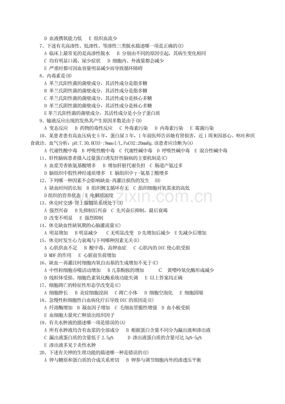 病理生理试题及答案(护理三基).doc_第2页