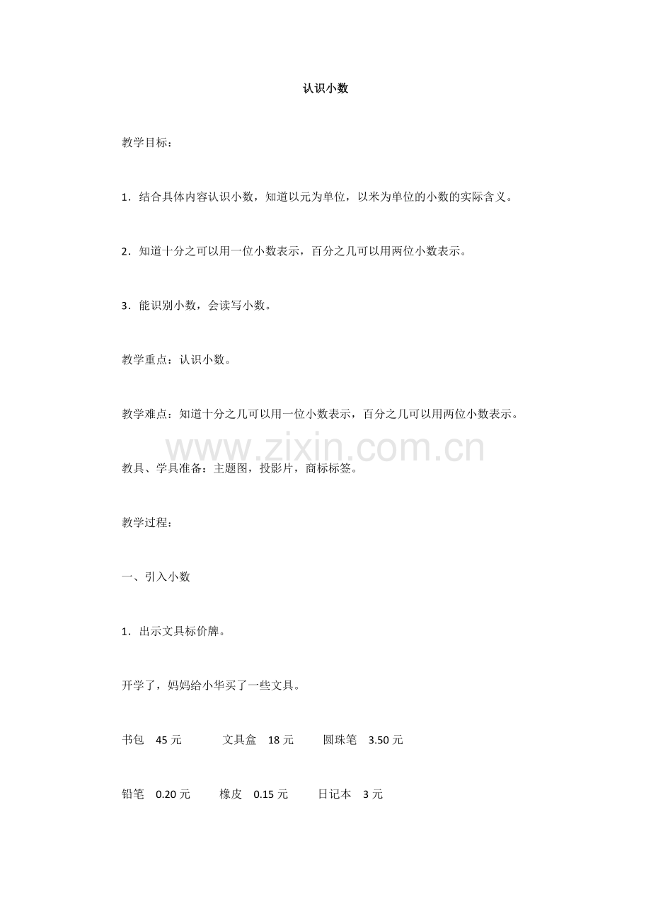 人教版三年级下册认识小数教案.docx_第1页