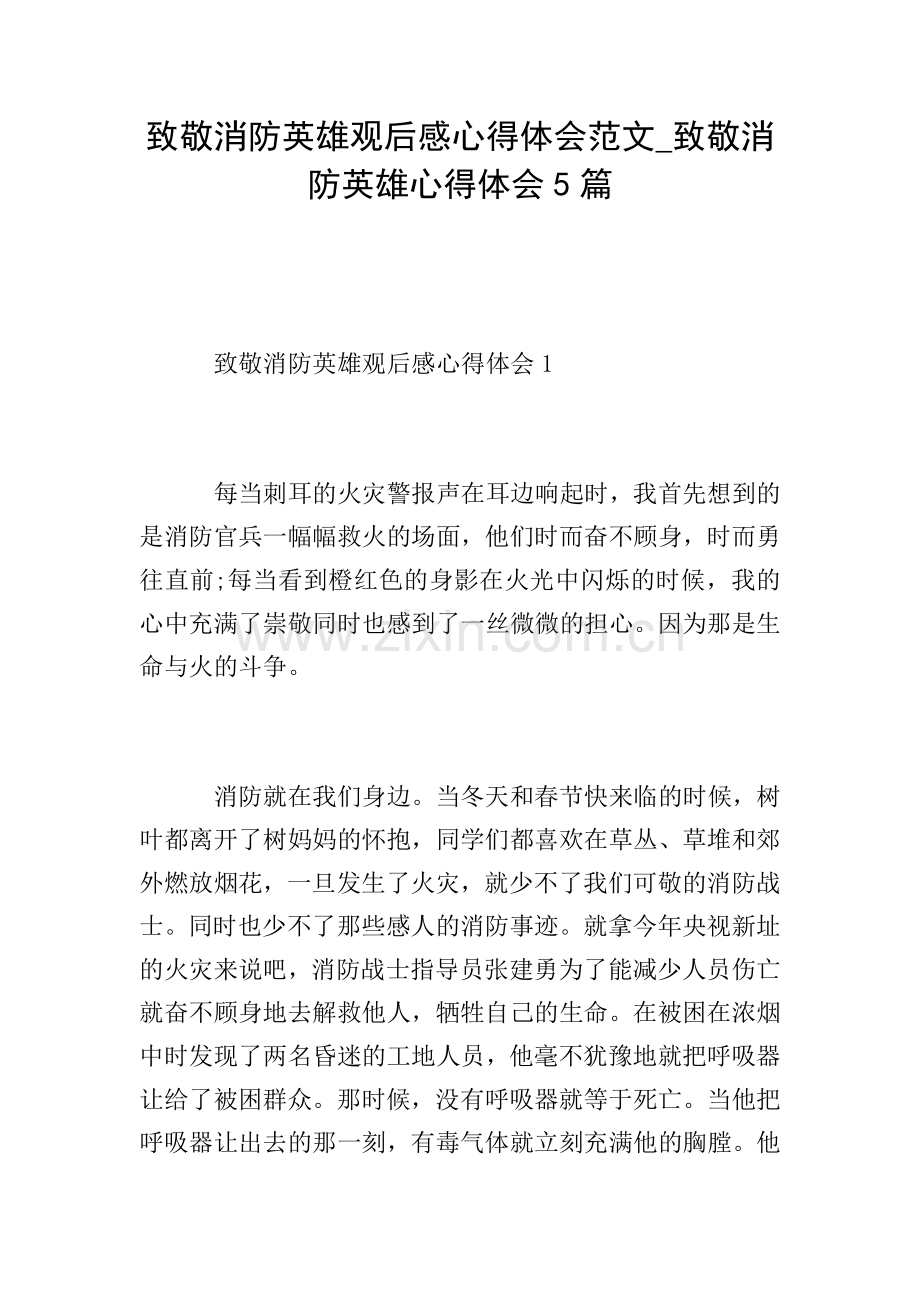 致敬消防英雄观后感心得体会范文-致敬消防英雄心得体会5篇.doc_第1页
