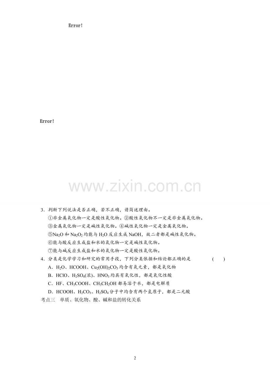 高三复习-物质的组成、性质和分类.doc_第2页