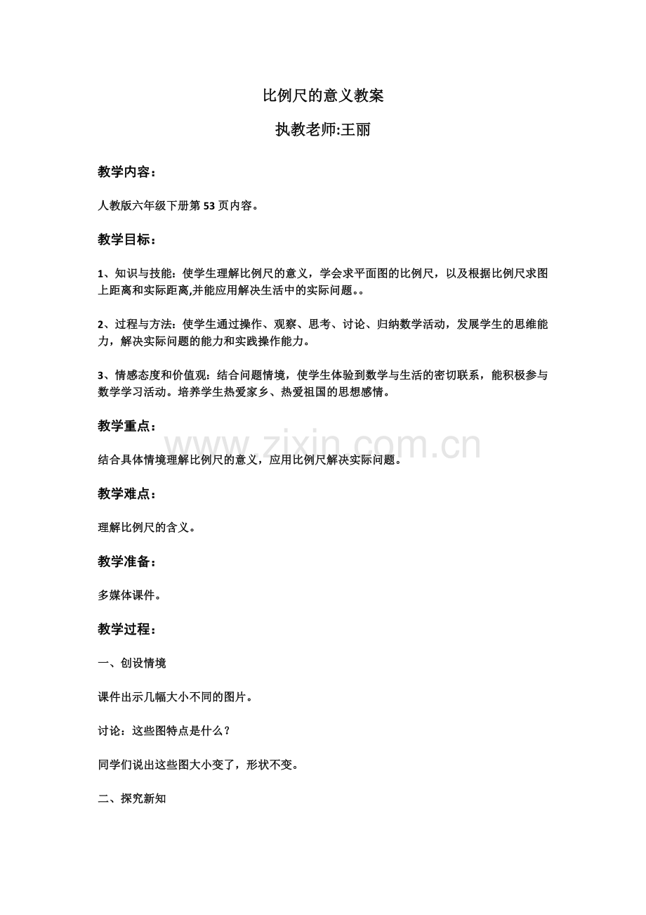 比例尺的意义教案.doc_第1页
