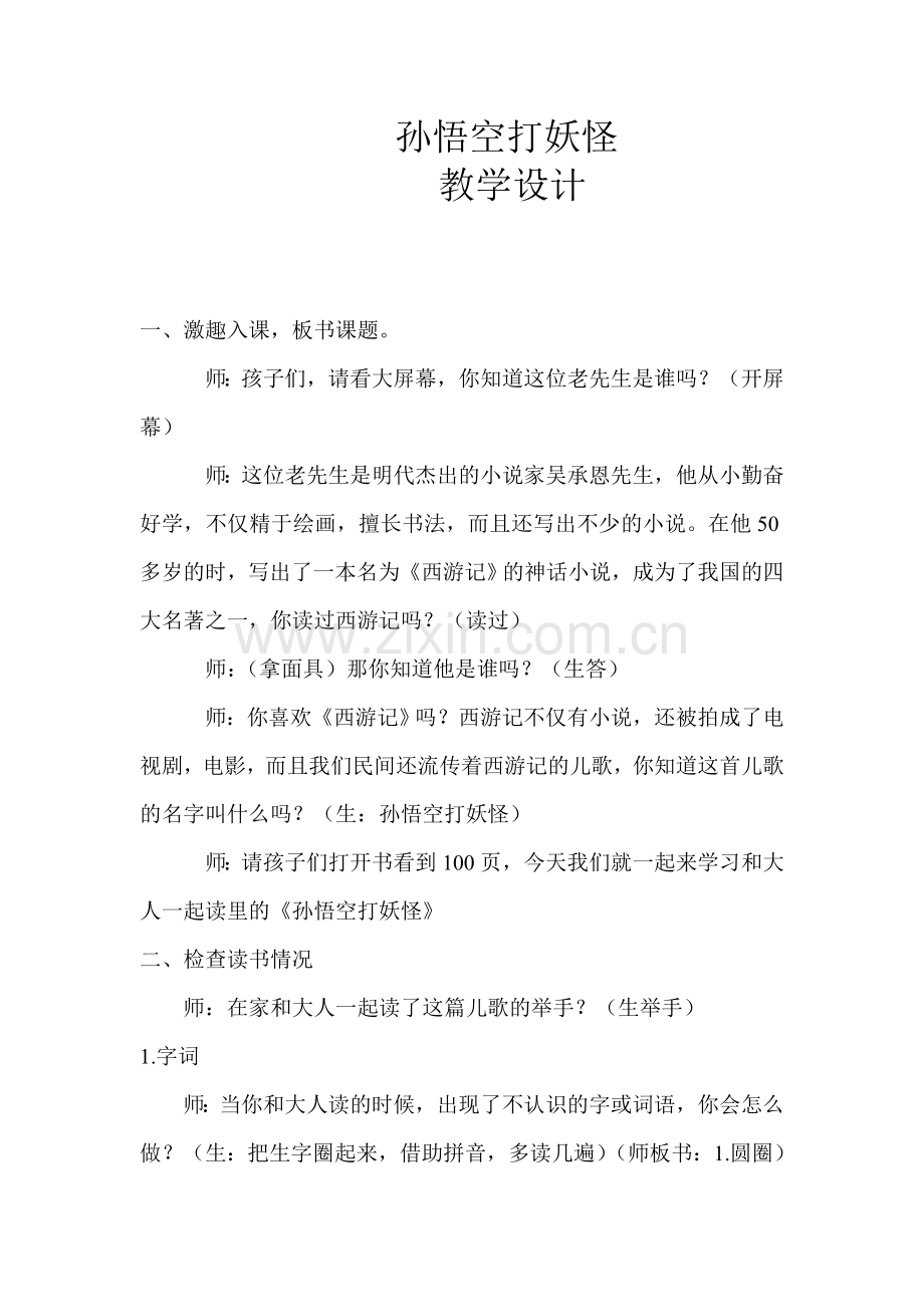 (部编)人教一年级上册孙悟空大妖怪教学设计.doc_第1页