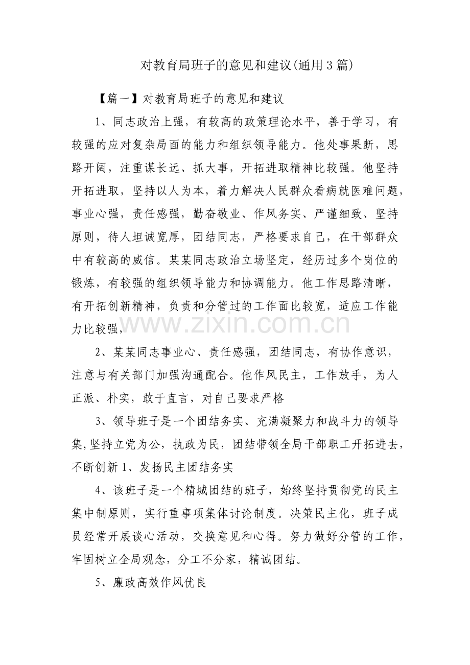 对教育局班子的意见和建议(通用3篇).pdf_第1页