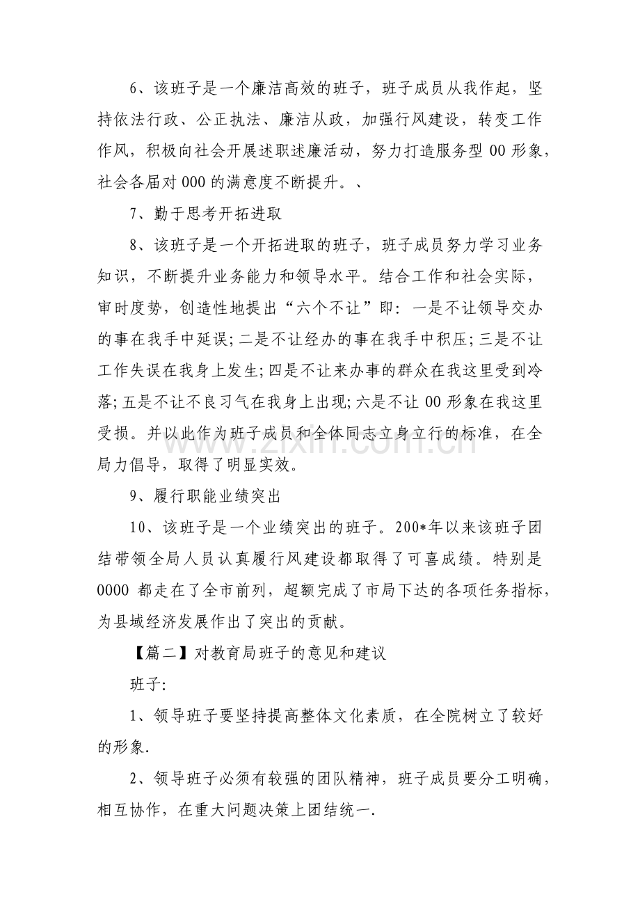 对教育局班子的意见和建议(通用3篇).pdf_第2页