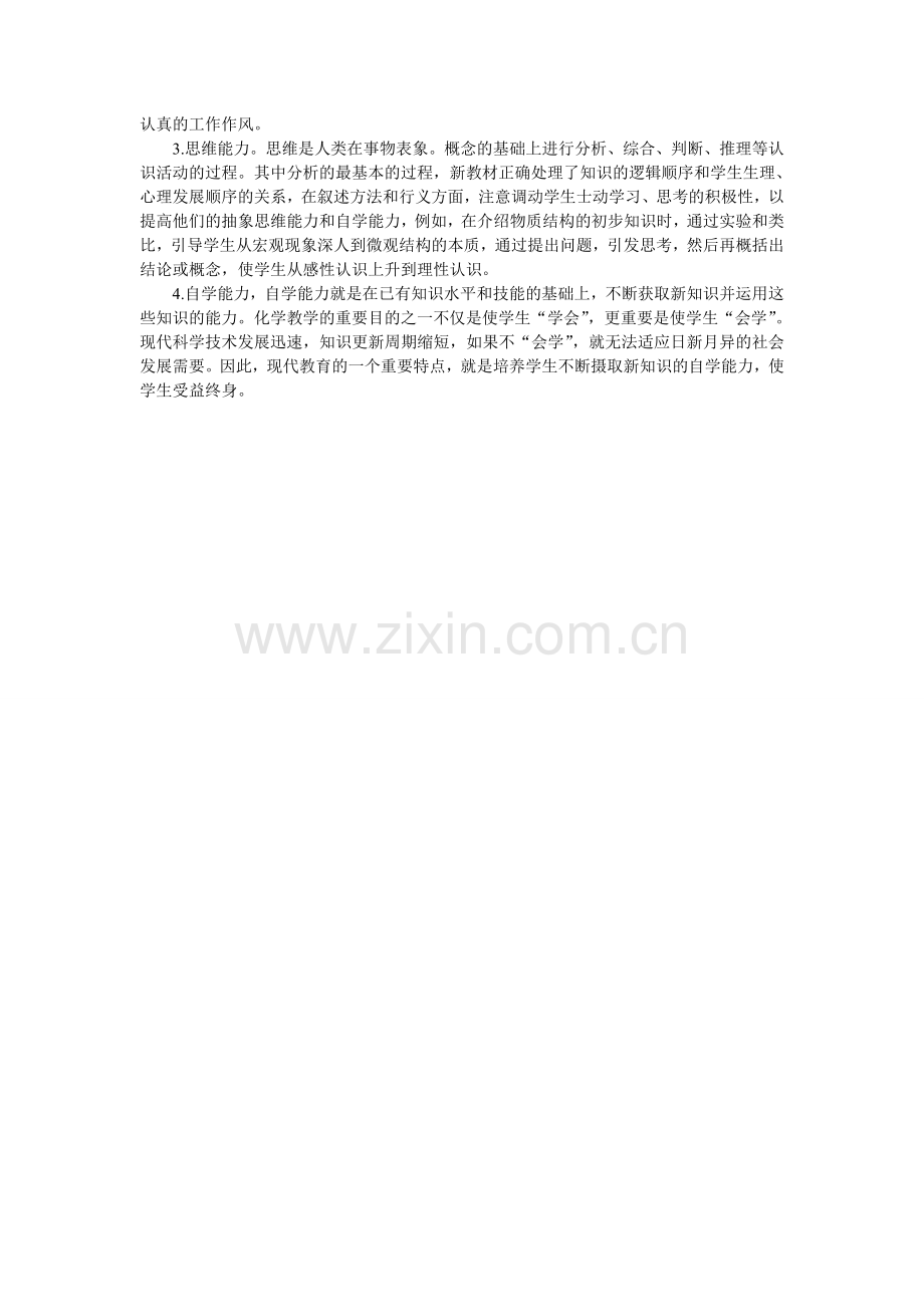 谈初中生化学科学素质的培养.doc_第2页