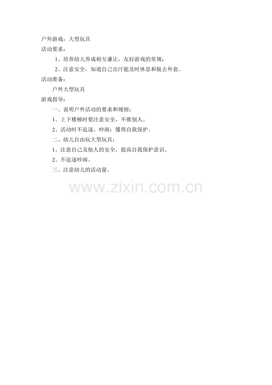 幼儿教案：大型玩具.doc_第1页