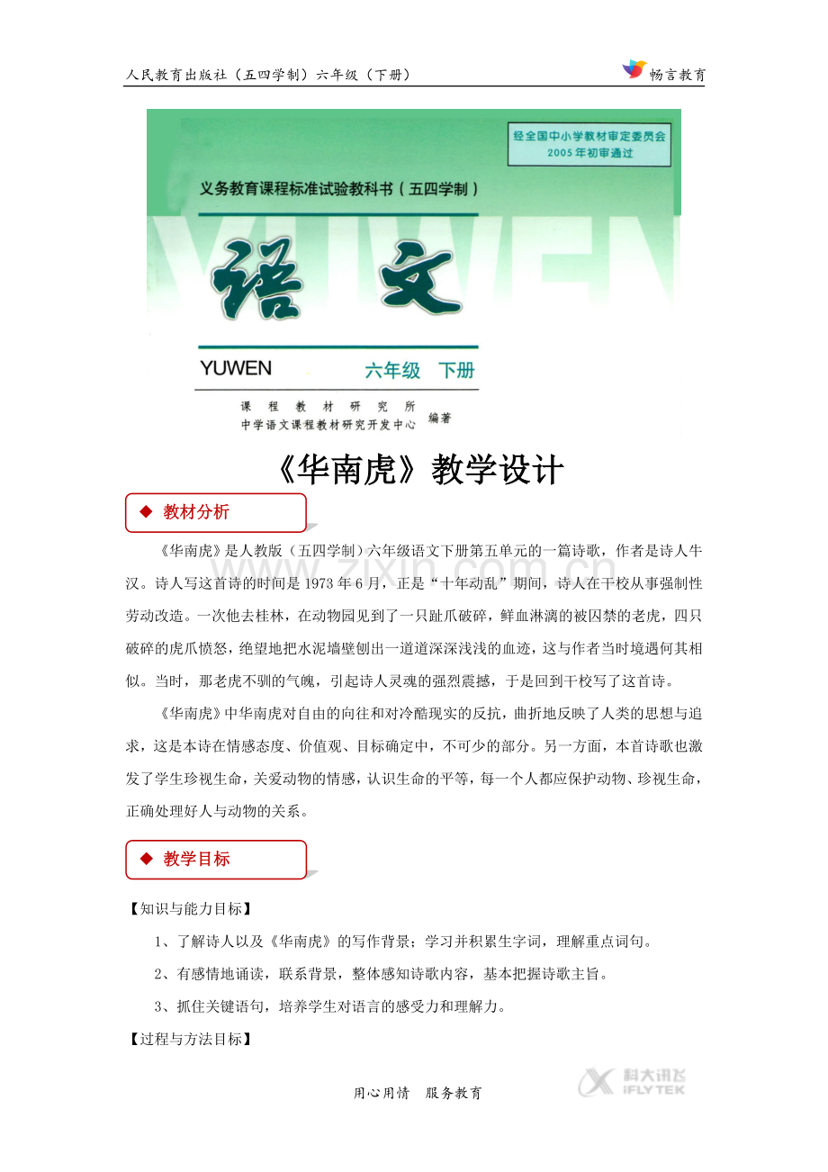 【教学设计】《华南虎》（人教版）.docx_第1页
