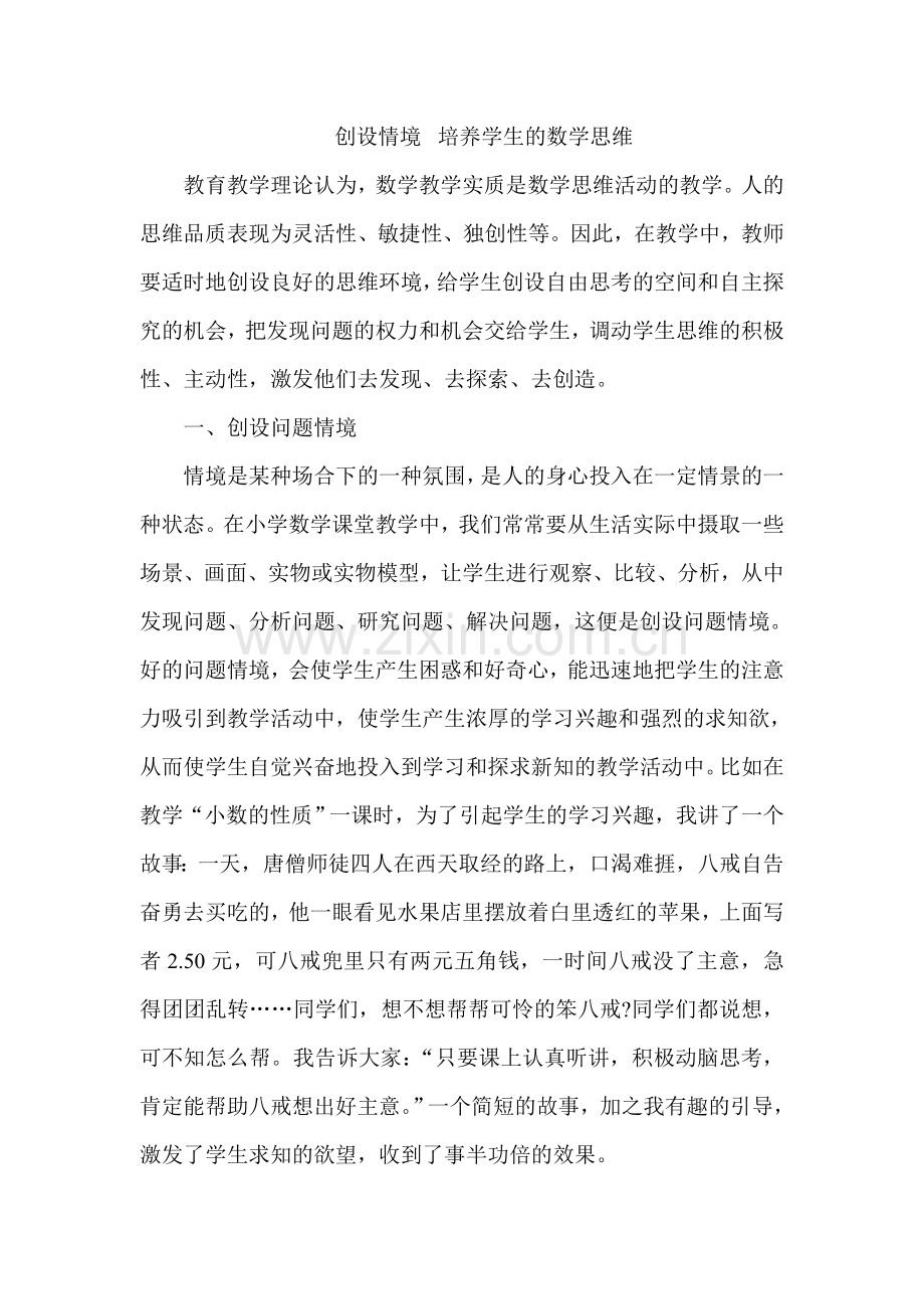 创设情境培养学生的数学思维.doc_第1页