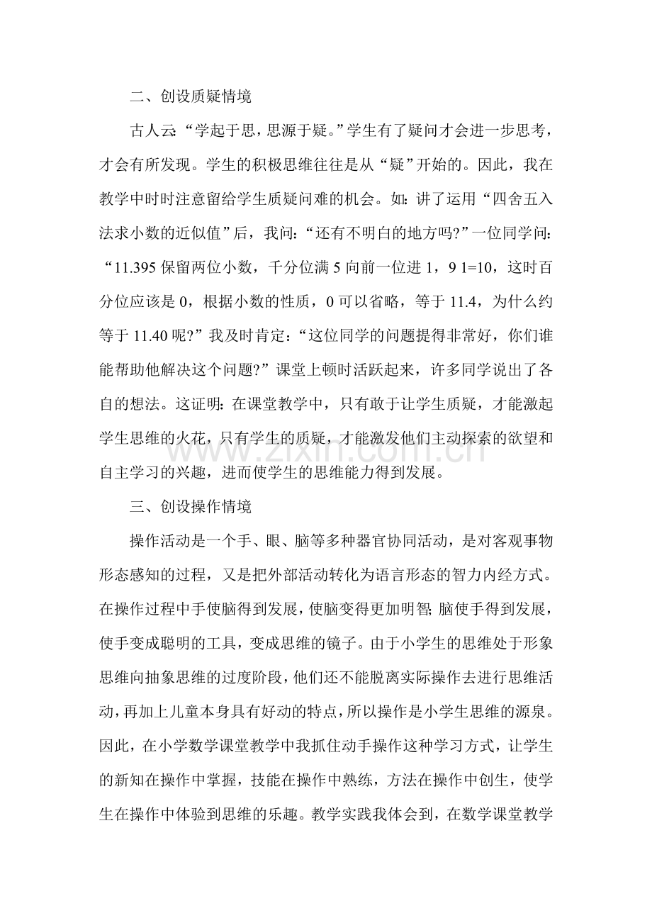 创设情境培养学生的数学思维.doc_第2页