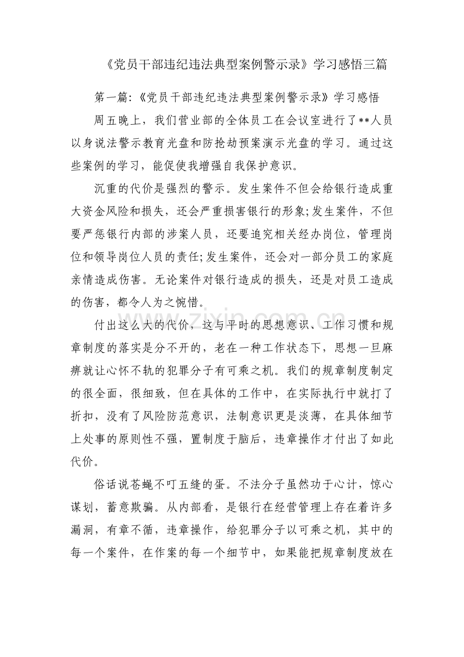 《党员干部违纪违法典型案例警示录》学习感悟三篇.pdf_第1页
