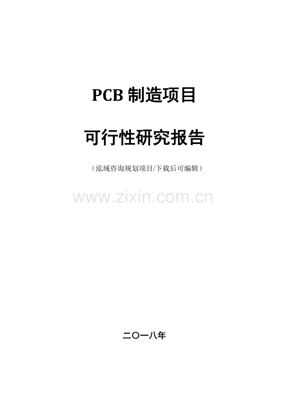 PCB制造项目可行性研究报告.doc_第1页