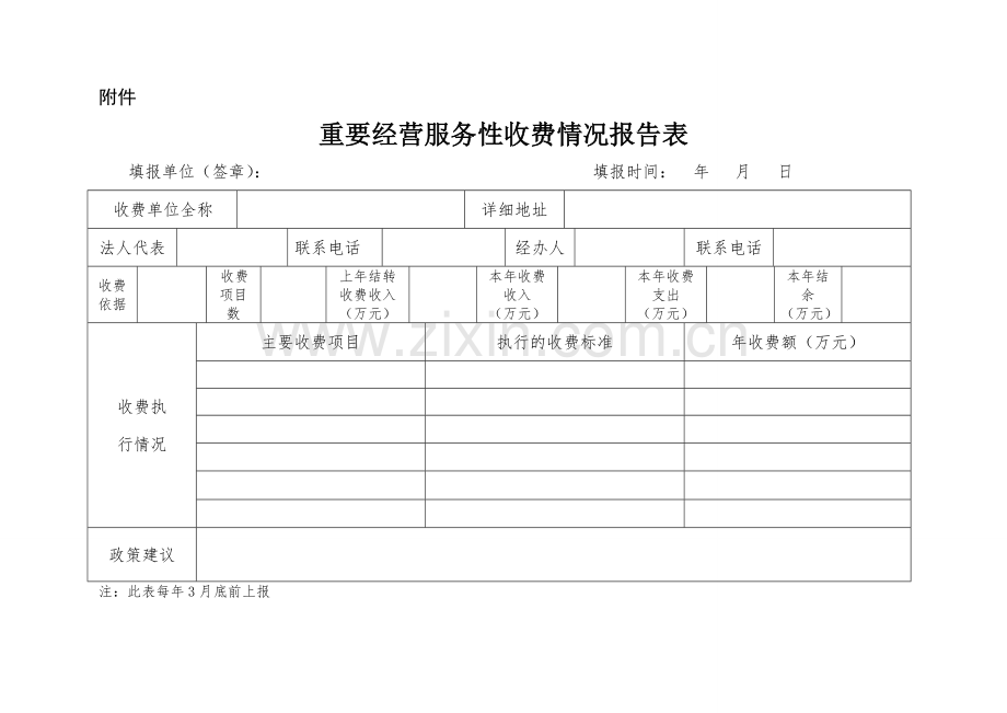 重要经营服务性收费单位报告表.doc_第1页