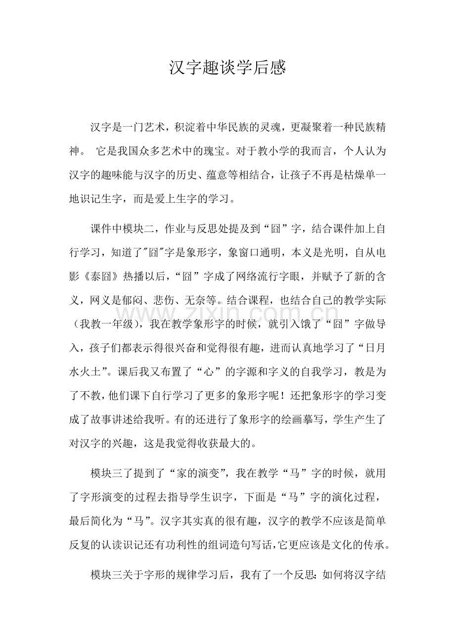汉字趣谈学后感.docx_第1页