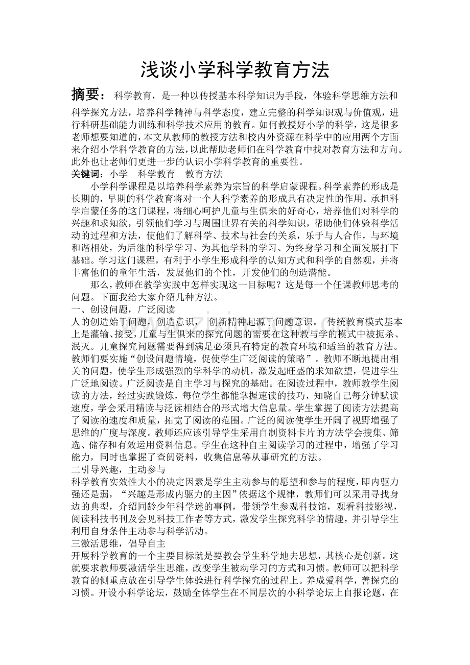 浅谈小学生科学教育方法.doc_第1页