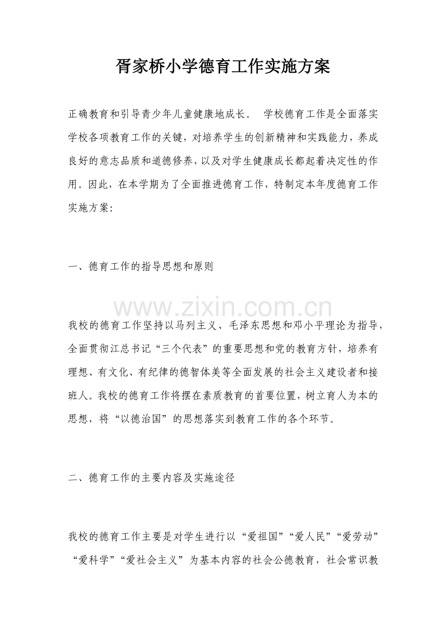 小学德育工作方案.docx_第1页