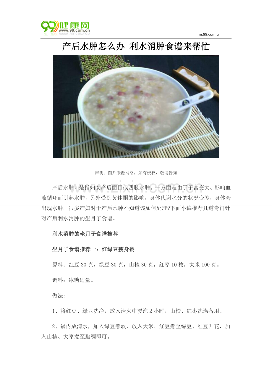 产后水肿怎么办 利水消肿食谱来帮忙.doc_第1页