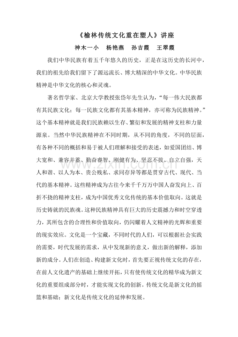 榆林传统文化重在塑人讲座.docx_第1页