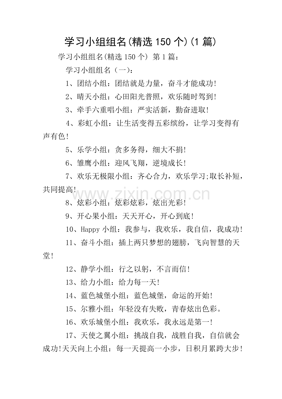 学习小组组名(150个)(1篇).doc_第1页