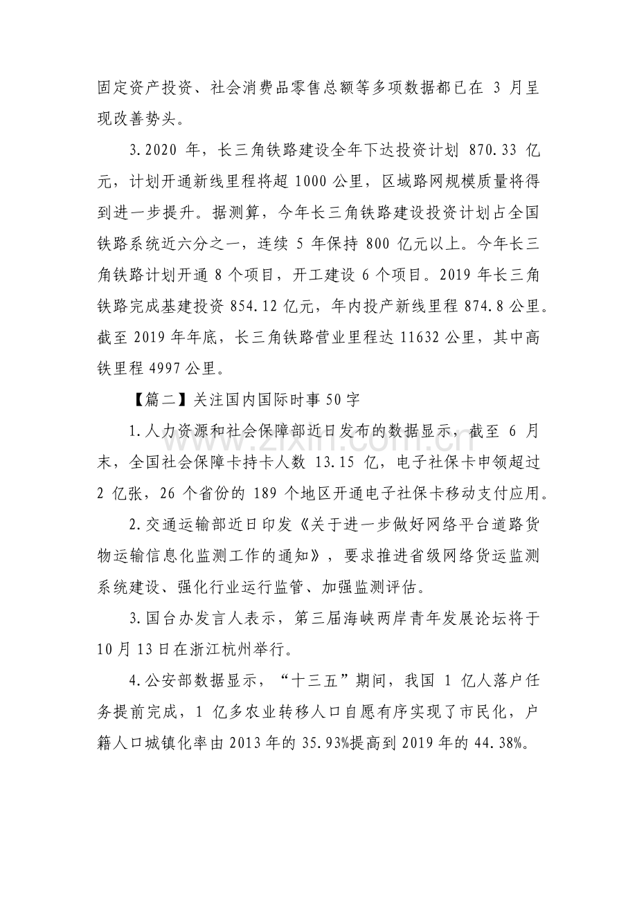 关于关注国内国际时事50字【七篇】.pdf_第2页