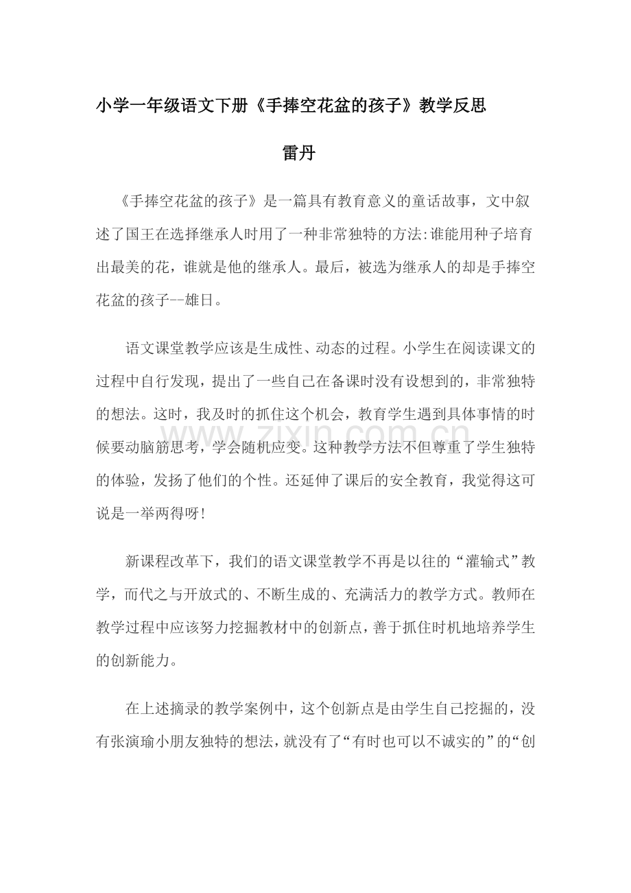 小学一年级语文下册《手捧空花盆的孩子》教学反思.doc_第1页