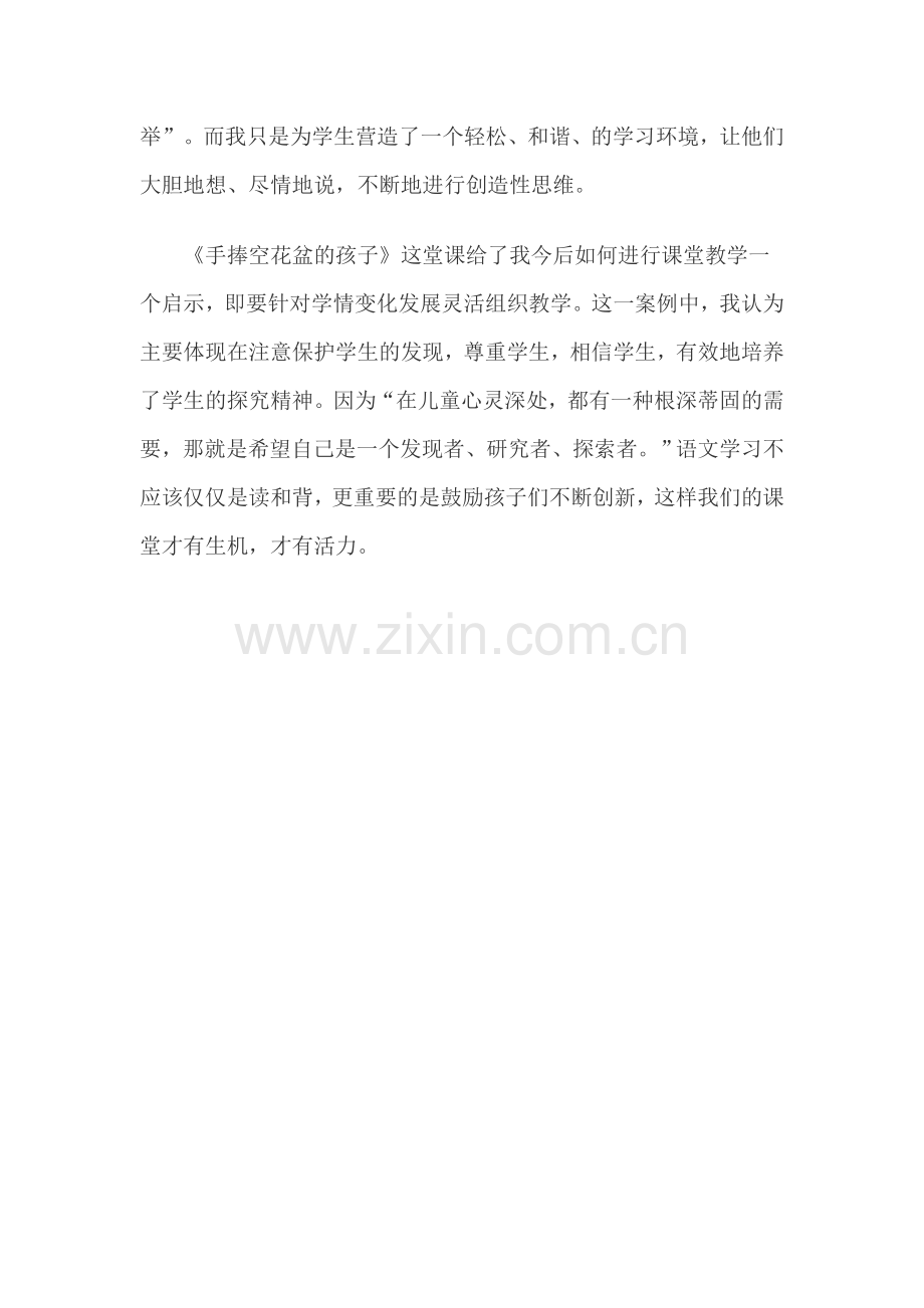 小学一年级语文下册《手捧空花盆的孩子》教学反思.doc_第2页