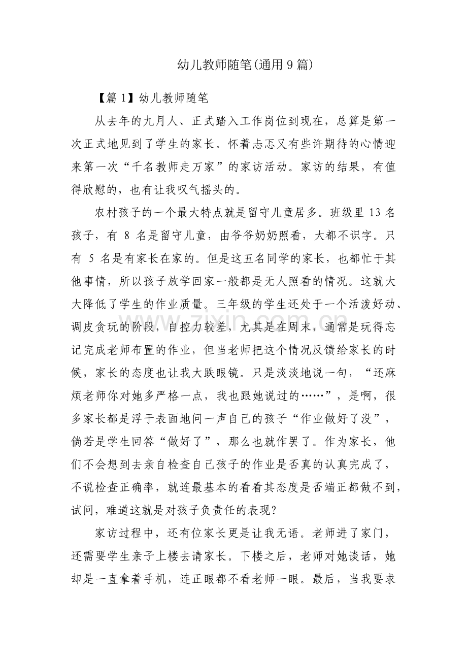 幼儿教师随笔(通用9篇).pdf_第1页