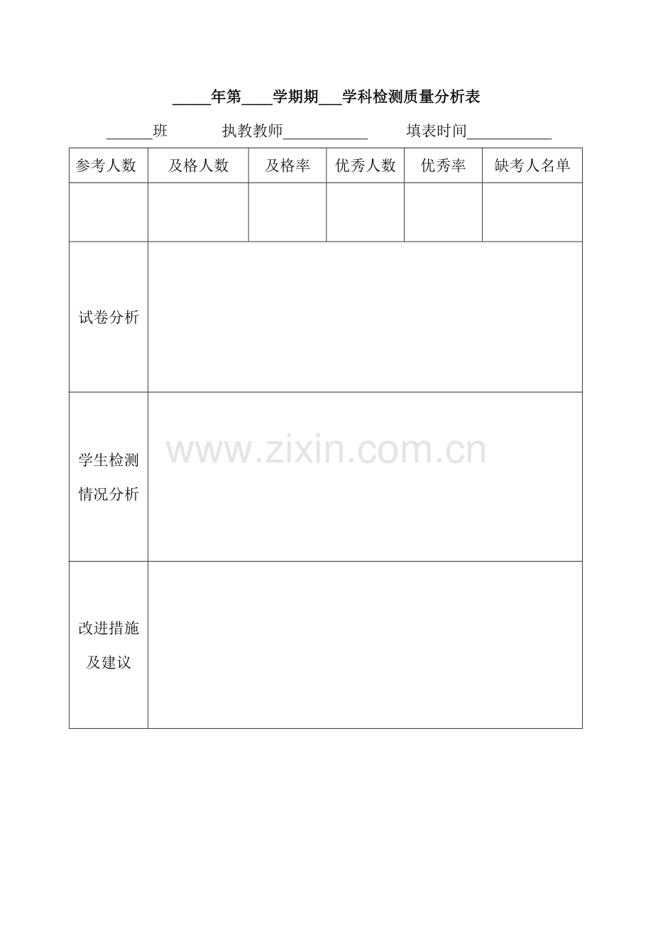 学生质检分析表.doc_第1页