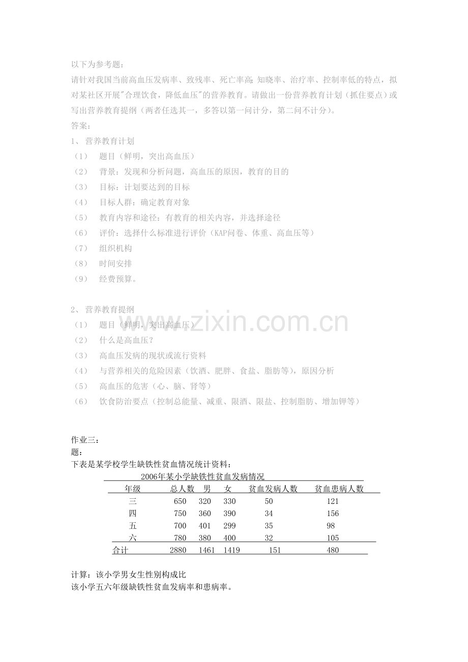 公共营养师平时作业题.doc_第2页