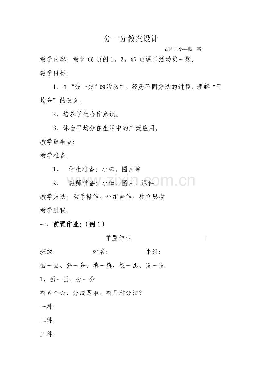分一分教案设计.doc_第1页