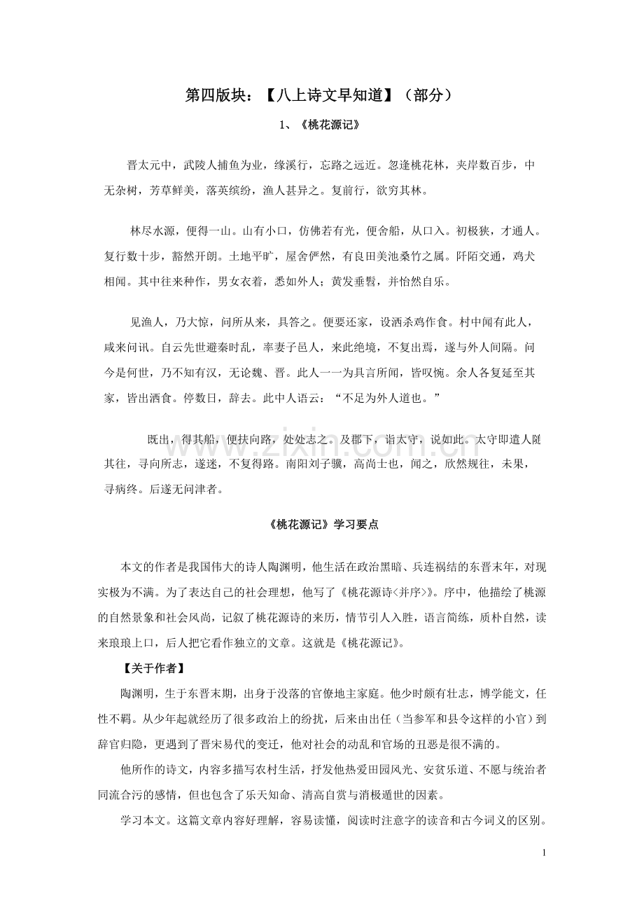 第四版块-八上诗文早知道.doc_第1页
