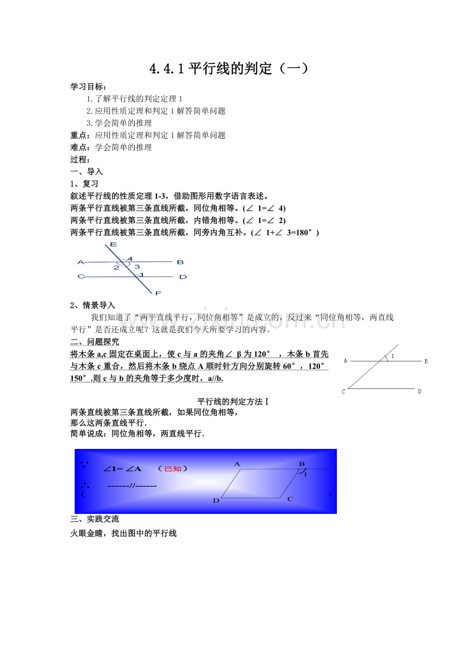 平行线的判定（一）.docx_第1页