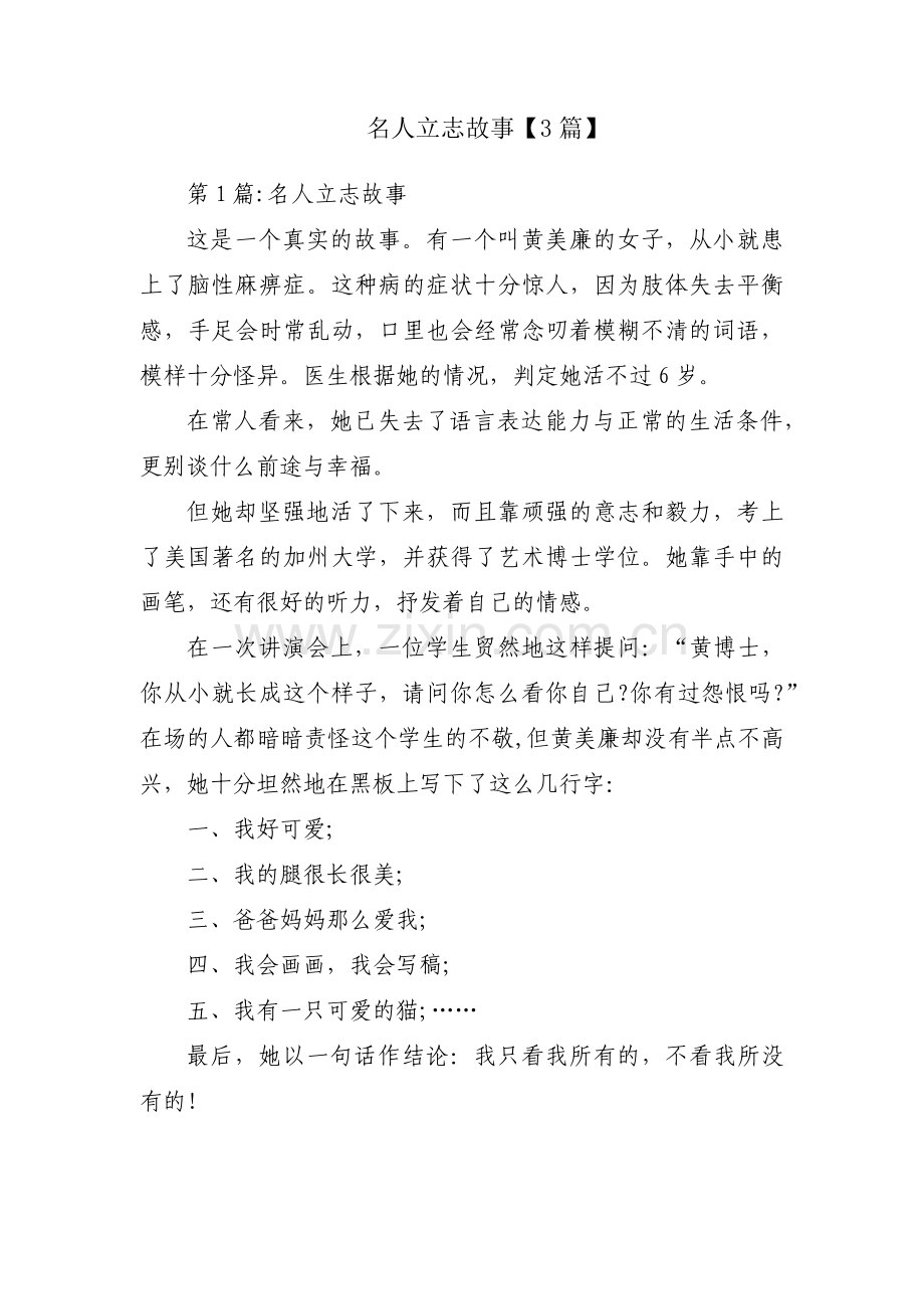 名人立志故事【3篇】.pdf_第1页